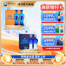 【组合装】42度海之蓝礼盒(2018版) 480mLx2瓶＋46度天之蓝礼盒(2018版) 480mLx2瓶