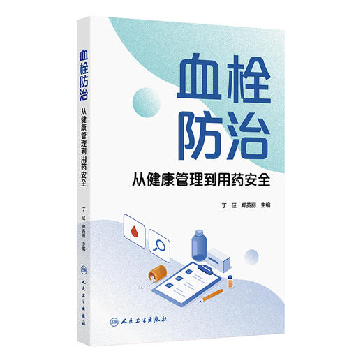 血栓防治：从健康管理到用药安全 商品图0