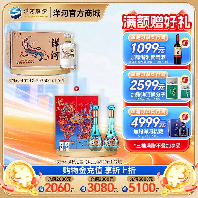 【组合装】52度梦之蓝龙凤呈祥礼盒装550mLx2瓶+52度洋河光瓶酒500mLx6瓶