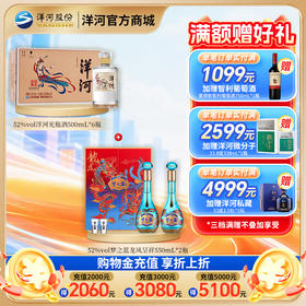 【组合装】52度梦之蓝龙凤呈祥礼盒装550mLx2瓶+52度洋河光瓶酒500mLx6瓶