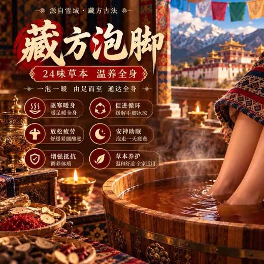 钦芳堂24味暴汗泡脚凝珠 藏药草本配方 入水即溶 一粒泡出全身暖意 商品图2