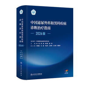 【预售】中国泌尿外科和男科疾病诊断治疗指南（2026版）