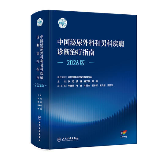 【预售】中国泌尿外科和男科疾病诊断治疗指南（2026版） 商品图0
