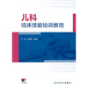 儿科临床技能培训教程 商品缩略图1