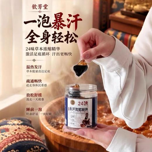钦芳堂24味暴汗泡脚凝珠 藏药草本配方 入水即溶 一粒泡出全身暖意 商品图1