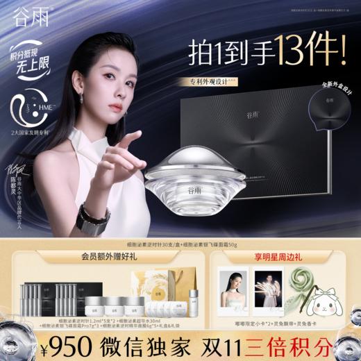 【双11三倍积分】【高能御龄】谷雨细胞泌素抗皱紧致系列套组 抗皱紧致 淡纹补水 商品图7
