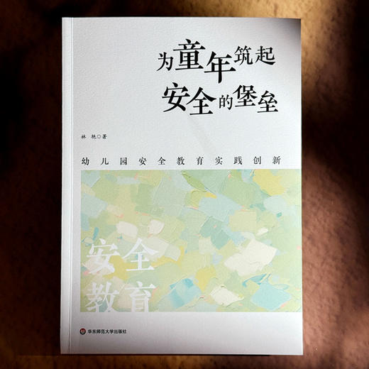 为童年筑起安全的堡垒 幼儿园安全教育实践创新 林艳 商品图1