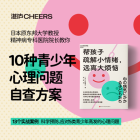 帮孩子疏解小情绪，远离大烦恼   青少年心理疏导家庭教育育儿图书