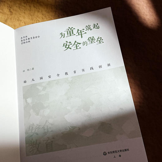 为童年筑起安全的堡垒 幼儿园安全教育实践创新 林艳 商品图6