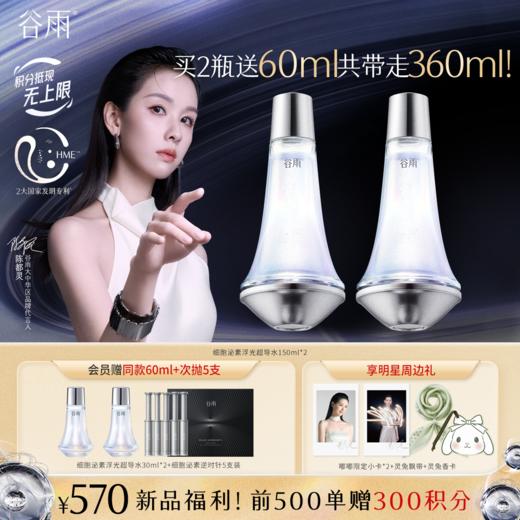 【双11三倍积分】【高能御龄】谷雨「细胞泌素浮光超导水」肌能泌素人基浮光赋活露150ml 紧致补水保湿修护护肤水 商品图0