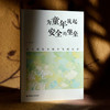 为童年筑起安全的堡垒 幼儿园安全教育实践创新 林艳 商品缩略图3