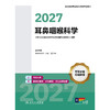 【预售】2027全国卫生专业技术资格考试指导——耳鼻咽喉科学 商品缩略图1
