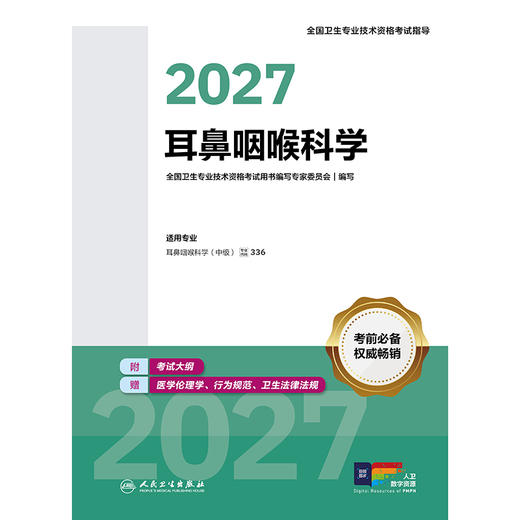 【预售】2027全国卫生专业技术资格考试指导——耳鼻咽喉科学 商品图1