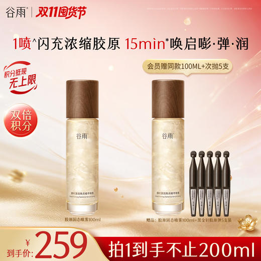 【双11囤货金喜】谷雨胶原固态喷雾 御时紧致焕采精华喷雾100ml 1喷闪充浓缩胶原 15min唤启嘭·弹·润 商品图5