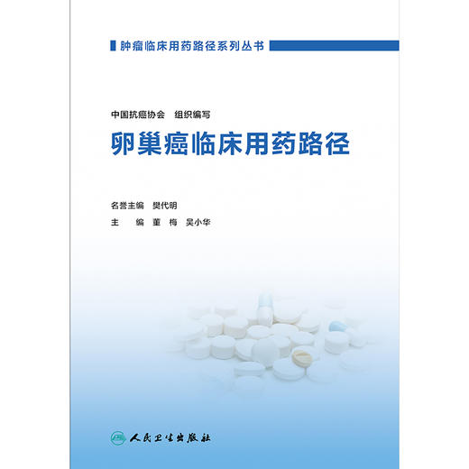 肿瘤临床用药路径系列丛书——卵巢癌临床用药路径 商品图1