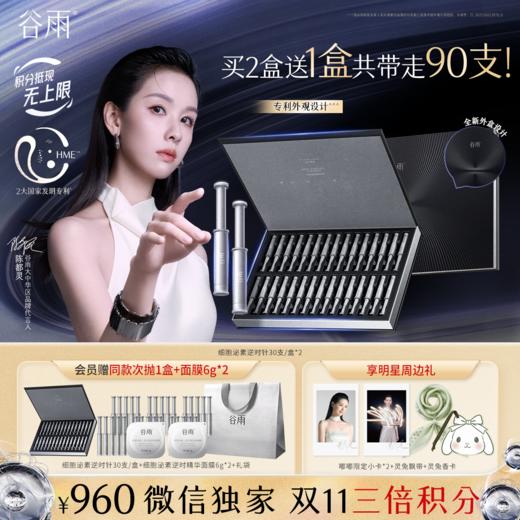 【双11三倍积分】【高能御龄】谷雨「细胞泌素逆时针」肌能泌素人基抗皱赋活精华液30支/盒 紧致补水保湿淡纹精华液 商品图1