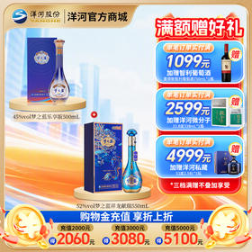 【组合装】45度梦之蓝乐享版500mL+52度梦之蓝祥龙献瑞550mL