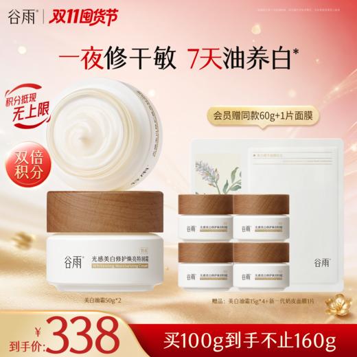 【双11囤货金喜】谷雨升级版美白奶罐油霜50g/50g*2 奢润油脂春夏滋润养白定制干敏皮专研 商品图1