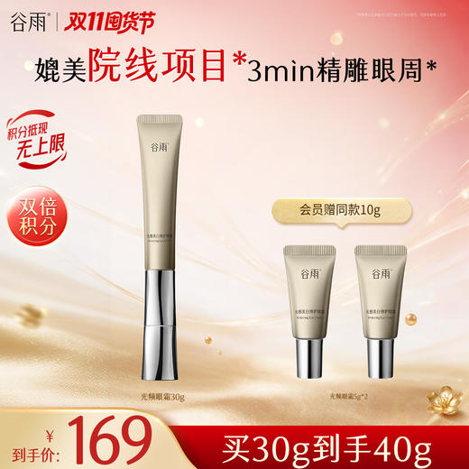 【双11囤货金喜】重磅星品 谷雨光频眼霜 光感美白修护眼霜30g/60g 抗皱紧致 焕亮眼周 商品图2
