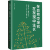 在自然中探究 在发现中生长 深度学习视域下的幼儿科学活动新样态 诸佩利 商品缩略图0