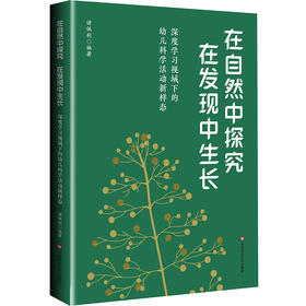 在自然中探究 在发现中生长 深度学习视域下的幼儿科学活动新样态 诸佩利