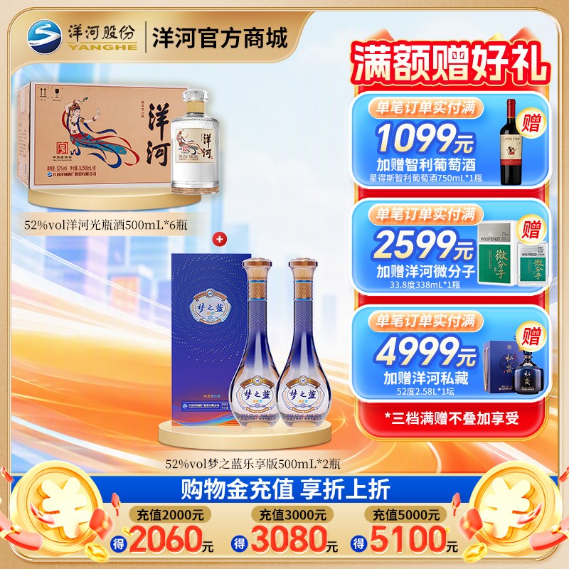 【组合装】52度梦之蓝乐享版500mLx2瓶+52度洋河光瓶酒500mLx6瓶