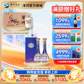 【组合装】52度梦之蓝乐享版500mLx2瓶+52度洋河光瓶酒500mLx6瓶