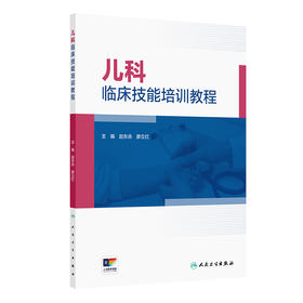 儿科临床技能培训教程