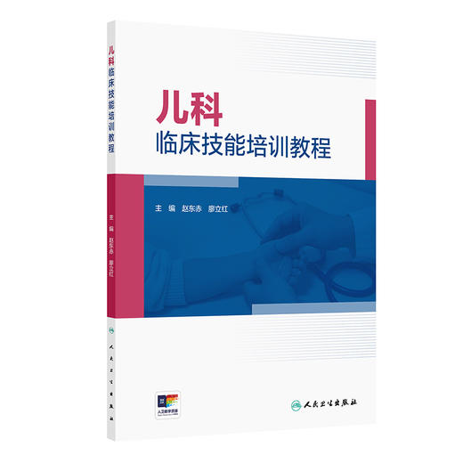儿科临床技能培训教程 商品图0