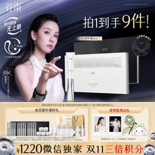 【双11三倍积分】【高能御龄】谷雨细胞泌素抗皱紧致系列套组 抗皱紧致 淡纹补水 商品图2