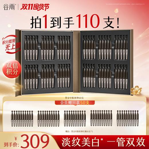 【双11囤货金喜】谷雨黑金针胶原弹 御时极光淡纹祛斑精华液山参次抛到手110支！ 淡纹祛斑美白 紧致抗皱美白精华 商品图1