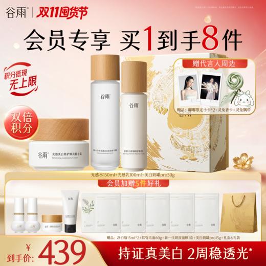 【双11囤货金喜】谷雨光感水光感套组 光感水乳霜 减黄提亮 焕白好气色 商品图3