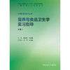 营养与食品卫生学实习指导（第6版） 商品缩略图1