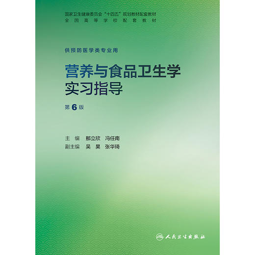 营养与食品卫生学实习指导（第6版） 商品图1