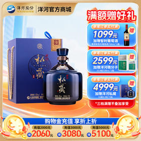 洋河私藏 52度 2.58L