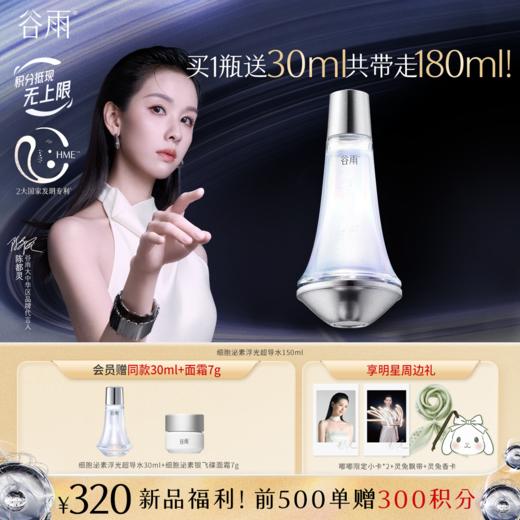 【双11三倍积分】【高能御龄】谷雨「细胞泌素浮光超导水」肌能泌素人基浮光赋活露150ml 紧致补水保湿修护护肤水 商品图1