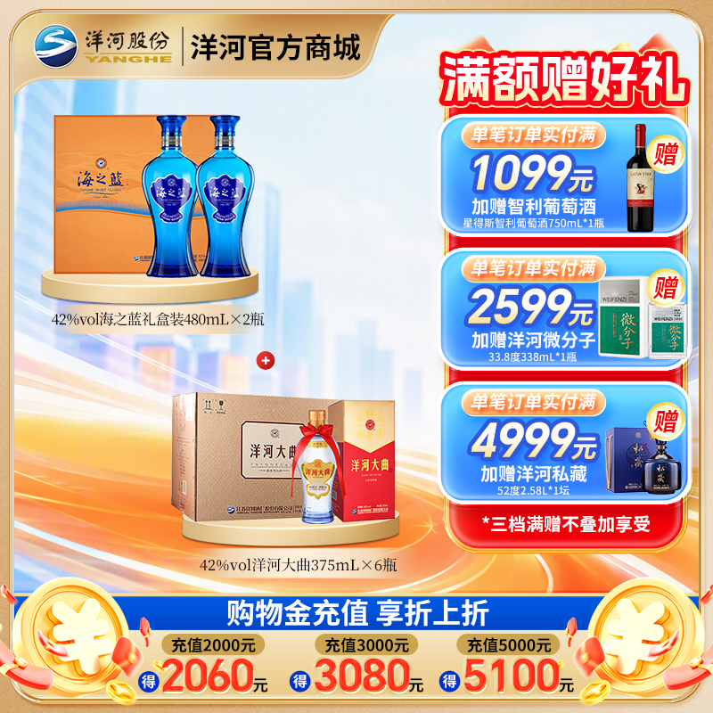 【组合装】42度海之蓝礼盒(2018版) 480mLx2瓶＋42度洋河大曲375mLx6瓶整箱装