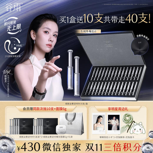 【双11三倍积分】【高能御龄】谷雨「细胞泌素逆时针」肌能泌素人基抗皱赋活精华液30支/盒 紧致补水保湿淡纹精华液 商品图3