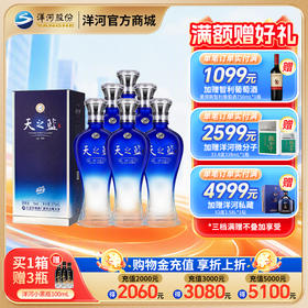 洋河 天之蓝(2018版) 52度375mL 整箱6瓶装