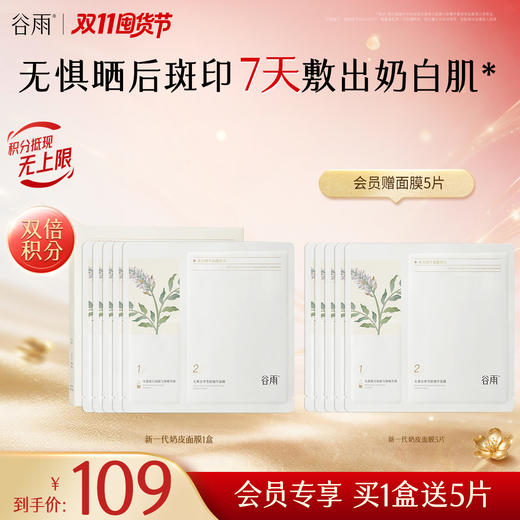 【双11囤货金喜】谷雨新一代奶皮面膜 谷雨美白精华面膜组合1盒-4盒 淡斑提亮 买越多送越多 商品图2