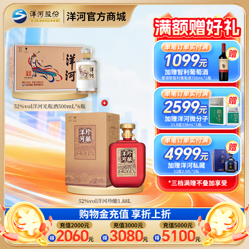 【组合装】52度洋河珍酿1.88L+52度洋河光瓶酒500mLx6瓶