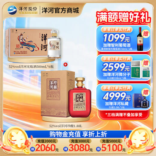 【组合装】52度洋河珍酿1.88L+52度洋河光瓶酒500mLx6瓶 商品图0