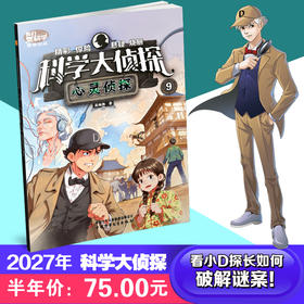 【预售 2026年12月底发货】【2027年订阅】我们爱科学【科学大侦探】+【数学西游记】全年/半年订阅