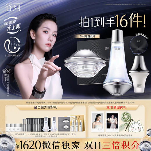 【双11三倍积分】【高能御龄】谷雨细胞泌素抗皱紧致系列套组 抗皱紧致 淡纹补水 商品图5