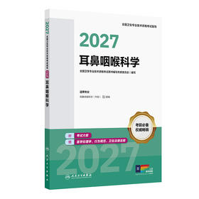 【预售】2027全国卫生专业技术资格考试指导——耳鼻咽喉科学