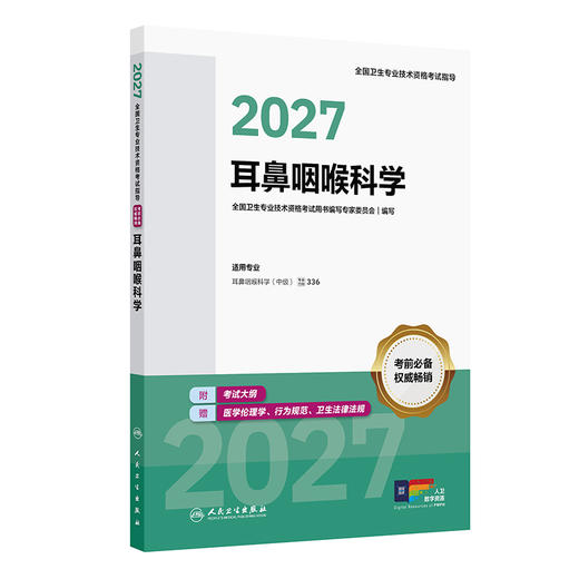 【预售】2027全国卫生专业技术资格考试指导——耳鼻咽喉科学 商品图0