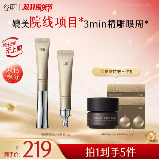 【双11囤货金喜】重磅星品 谷雨光频眼霜 光感美白修护眼霜30g/60g 抗皱紧致 焕亮眼周 商品图1
