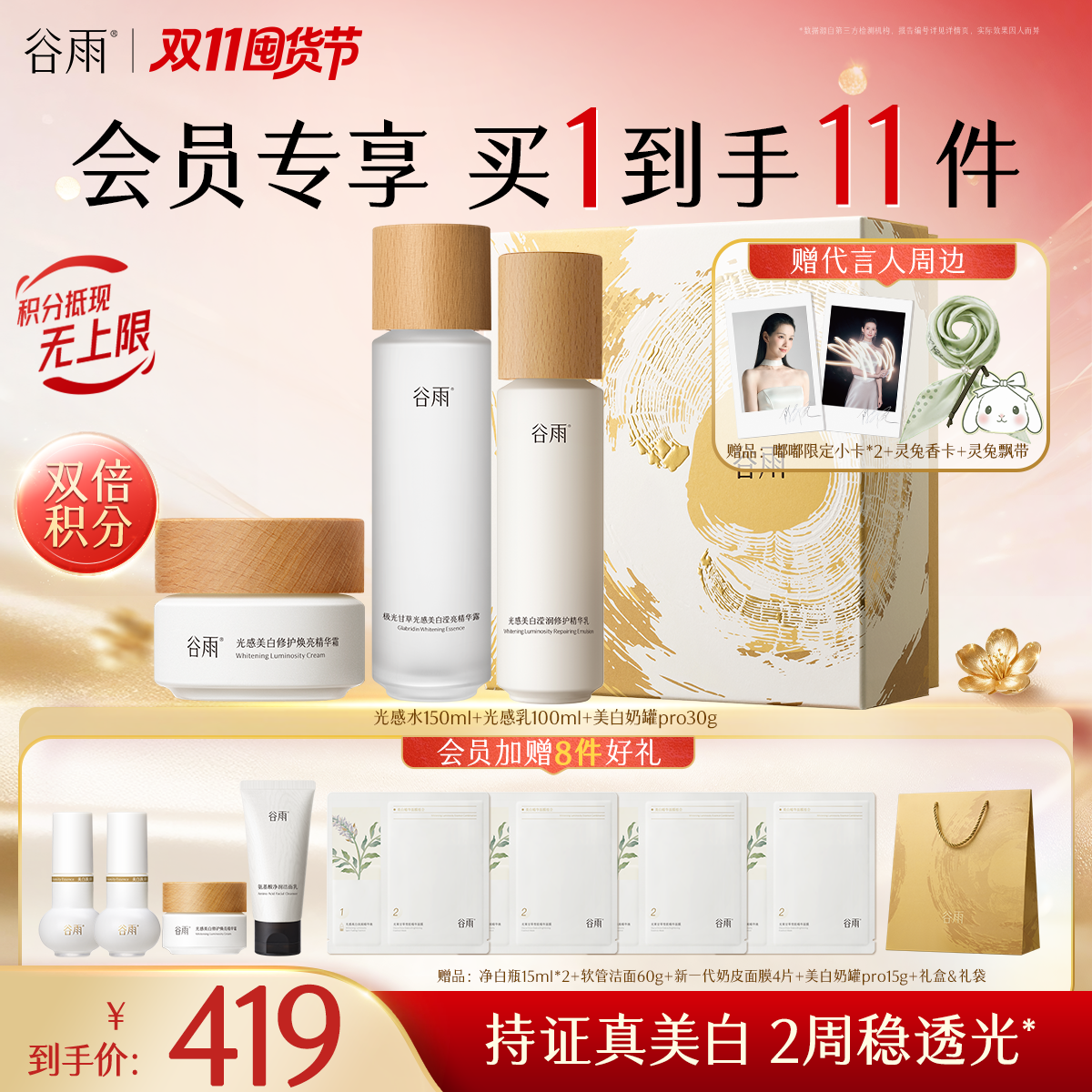 【双11囤货金喜】谷雨光感水光感套组 光感水乳霜 减黄提亮 焕白好气色