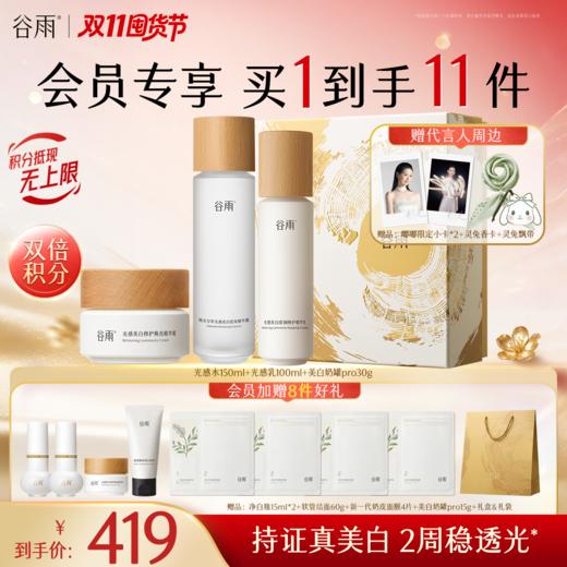 【双11囤货金喜】谷雨光感水光感套组 光感水乳霜 减黄提亮 焕白好气色 商品图0