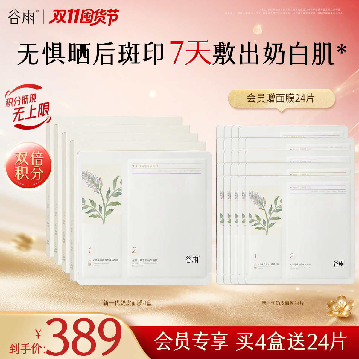 【双11囤货金喜】谷雨新一代奶皮面膜 谷雨美白精华面膜组合1盒-4盒 淡斑提亮 买越多送越多